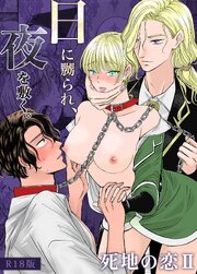死地の恋 R18版
