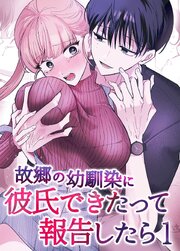 故郷の幼馴染に彼氏できたって報告したら【単話】(1)