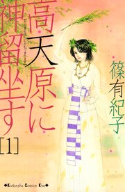 高天原に神留坐す（１）