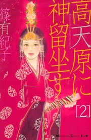 高天原に神留坐す（２）
