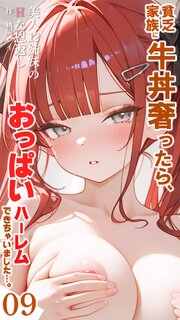 貧乏家族に牛丼奢ったら、おっぱいハーレムできちゃいました…。 9巻
