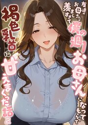 友達のお母さんが羨ましすぎて僕の週1お母さんになってもらって褐色乳首に甘えまくった話【単話】