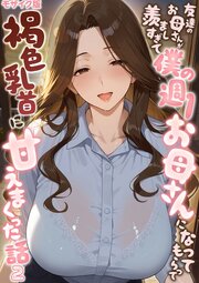 友達のお母さんが羨ましすぎて僕の週1お母さんになってもらって褐色乳首に甘えまくった話【単話】 モザイク版