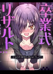 卒業式リザルト -キミは3年間何を思われていた？-
