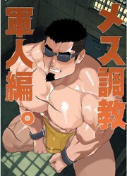 メス調教　軍人編。 一巻