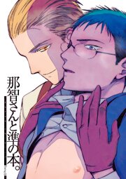 那智さんと準の本。