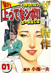ザ・叶精作　新・上ってなンボ！！太一よ泣くな1<特装版>