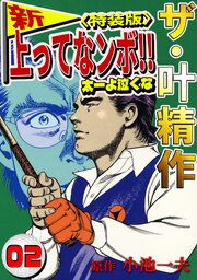 ザ・叶精作　新・上ってなンボ！！太一よ泣くな2<特装版>