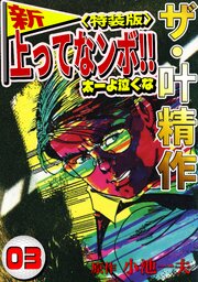 ザ・叶精作　新・上ってなンボ！！太一よ泣くな3<特装版>