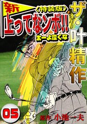 ザ・叶精作　新・上ってなンボ！！太一よ泣くな5<特装版>