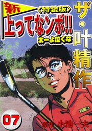 ザ・叶精作　新・上ってなンボ！！太一よ泣くな7<特装版>