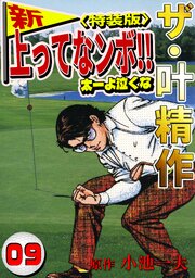 ザ・叶精作　新・上ってなンボ！！太一よ泣くな9<特装版>