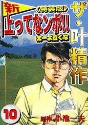 ザ・叶精作　新・上ってなンボ！！太一よ泣くな10<特装版>