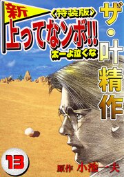 ザ・叶精作　新・上ってなンボ！！太一よ泣くな13<特装版>