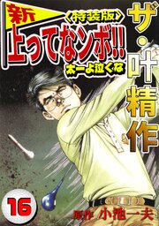 ザ・叶精作　新・上ってなンボ！！太一よ泣くな16<特装版>