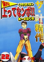 ザ・叶精作　新・上ってなンボ！！太一よ泣くな22<特装版>