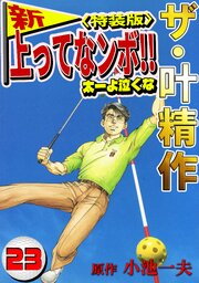 ザ・叶精作　新・上ってなンボ！！太一よ泣くな23<特装版>