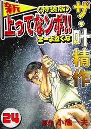 ザ・叶精作　新・上ってなンボ！！太一よ泣くな24<特装版>