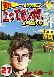 ザ・叶精作　新・上ってなンボ！！太一よ泣くな27<特装版>