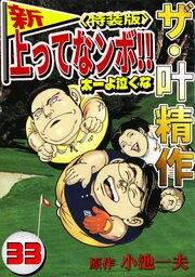 ザ・叶精作　新・上ってなンボ！！太一よ泣くな33<特装版>
