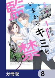 地球が終わるらしいので、いまからキミを監禁します。【分冊版】　8