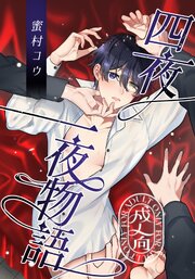 四夜一夜物語【R18版】
