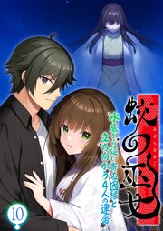 蛟の巫女 ～水底から這い寄る因縁と立ち向かう4人の運命～ 【単話】(10)