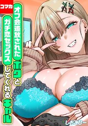 オフ会追放されたボクとガチ恋セックスしてくれるギャル【コマカ】オフ会追放されたボクとガチ恋セックスしてくれるギャル　その3