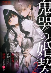鬼哭の婚契 R18版 2巻