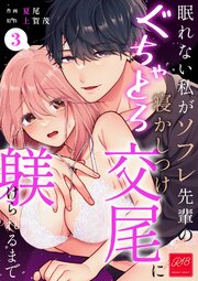 眠れない私がソフレ先輩のぐちゃとろ寝かしつけ交尾に躾けられるまで【R-18版】 （3）