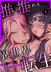 推しに推される異世界転生～洗脳×快楽×共依存えっち～