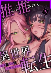 推しに推される異世界転生～洗脳×快楽×共依存えっち～