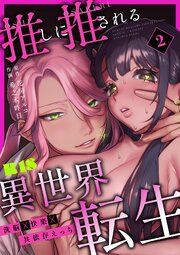 推しに推される異世界転生～洗脳×快楽×共依存えっち～【R-18版】 （2）
