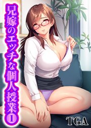 兄嫁のエッチな個人授業(1)