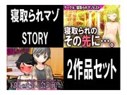 寝取られマゾSTORY 2作品セット