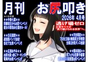 月刊 お尻叩き　26年4月号