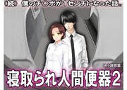 続 僕のチ○ポが1センチになった話。
