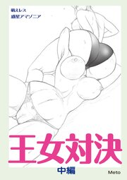 萌えレス 王女対決