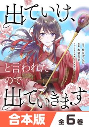 出ていけ、と言われたので出ていきます（コミック）合本版