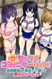 田舎娘とセックスコミュニケーション！貞操観低めの美女たちと過ごす夏休みハーレム（フルカラーコミック） 1巻