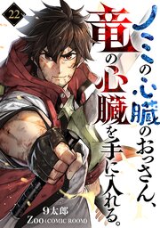 ノミの心臓のおっさん、竜の心臓を手に入れる。【単話版】