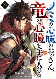 ノミの心臓のおっさん、竜の心臓を手に入れる。【単話版】