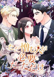ただ憎む人が必要だっただけ【タテヨミ】