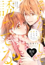 【R18版】そんな顔して、誘ってる？～溺愛社長と身代わりお見合い結婚!?～ 2【電子限定漫画付き】