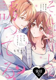 【R18版】そんな顔して、誘ってる？～溺愛社長と身代わりお見合い結婚!?～ 3【電子限定漫画付き】