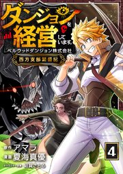 ダンジョンを経営しています ベルウッドダンジョン株式会社西方支部繁盛記【単話版】 4話