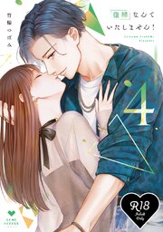 【R18版】復縁なんていたしません！ 4【電子限定漫画付き】