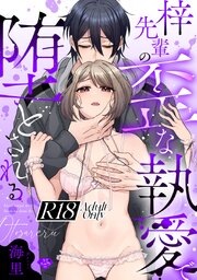 【ラブチーク】梓先輩の歪な執愛で堕とされる【R18版】
