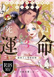 【R18版】転生した悪役令嬢はHしないと死ぬ運命～敵国王と篭絡結婚～ 3【電子限定漫画付き】