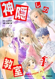 神隠しの教室